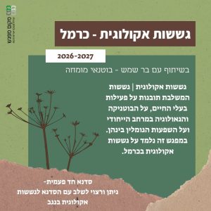 גששות אקולוגית בכרמל (סדנה חד-פעמית)