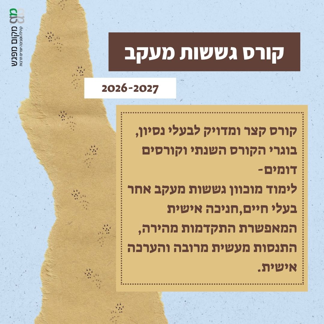 קורס גששות מעקב